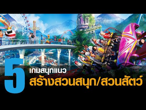 5 เกมแนว สร้าง/บริหารจัดการ ธุรกิจในฝันที่คุณต้องลอง