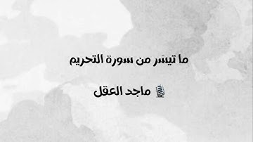 ما تيسّر من سورة التحريم | القارئ ماجد العقل