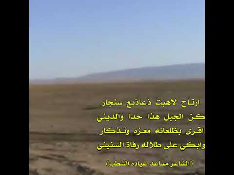ارتاح لاهبت ذعاذيع سنجار كن الجبل هذا حدا والديني الشاعر مساعد عياده الشطب