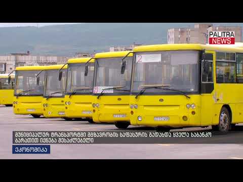 მუნიციპალურ ტრანსპორტში მგზავრობის საფასურის გადახდა ყველა საბანკო ბარათით იქნება შესაძლებელი
