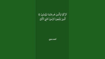 ورحمتي وسعت كل شيء فسأكتبها للذين يتقون ويؤتون الزكاة | محمود علي البنا | سورة الأعراف #قرآن