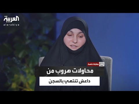 حواء الشيشانية تكشف محاولات النساء للهروب من قبضة داعش.. وكيف يكون عقابهن