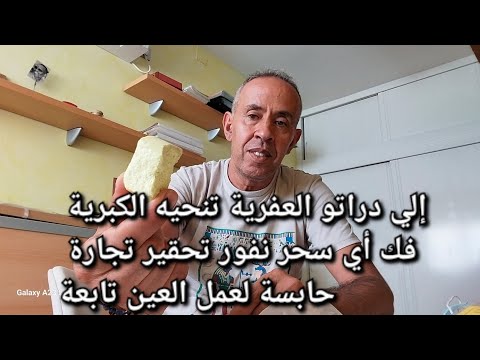 إلي دراتو العفرية تنحيه الكبرية فك اي سحر نفور الكراهيه والمشاكيل عندك تجارة حابسة تقاف العين تابعة