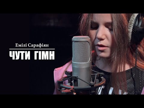 Емілі Сарафіян - Чути гімн (cover)