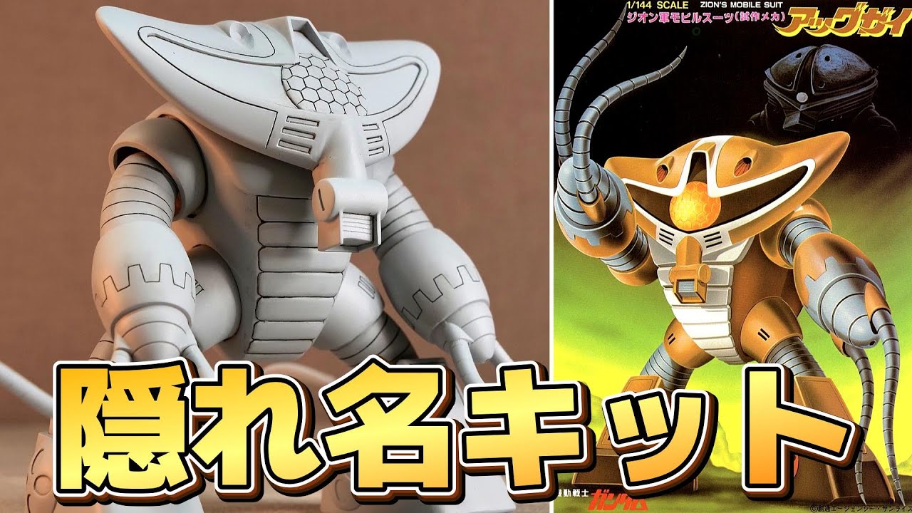 【旧キット】43年前の隠れ名キット!アッグガイをサフフィニィッシュで作る!【フルプラ工場】