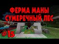 ФЕРМА МАНЫ И СУМЕРЕЧНЫЙ ЛЕС ☛ Развитие на сервере DraconicTechnoMagic #15