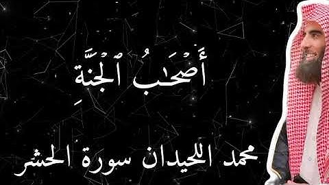 وَلَا تَكُونُواْ كَٱلَّذِينَ نَسُواْ ٱللَّهَ فَأَنسَىٰهُمۡ أَنفُسَهُمۡۚ سورة الحشر