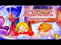 11 редких сказок на ночь | Сонные аудиосказки | Сказки перед сном | Сказкотерапия | Сказки для детей