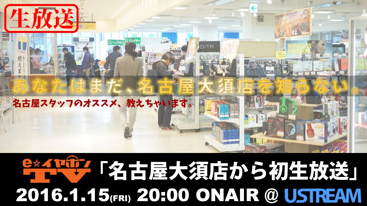 E イヤホンtv第290回 名古屋大須店から初生放送 16 1 15放送分 Youtube