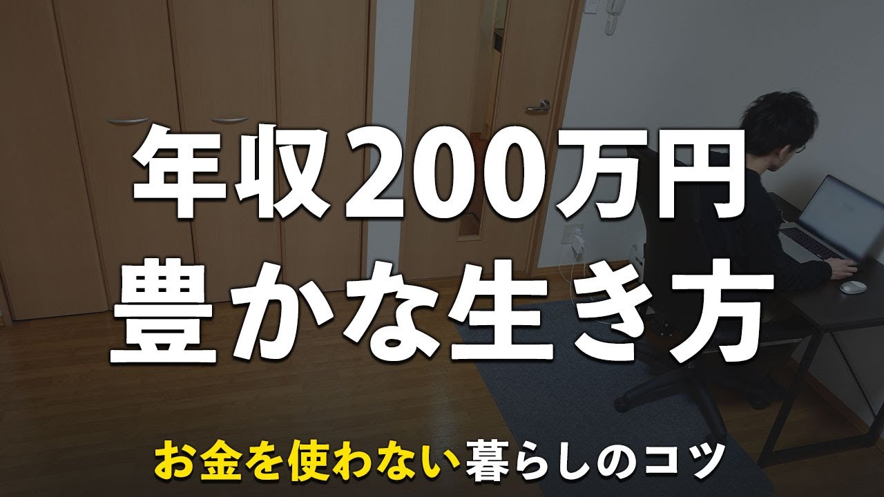 【手取り14万】炎上した「年収200万円で豊かに暮らす」を実現する方法