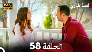 لعبة قدري الحلقة 58 (Arabic Dubbed)