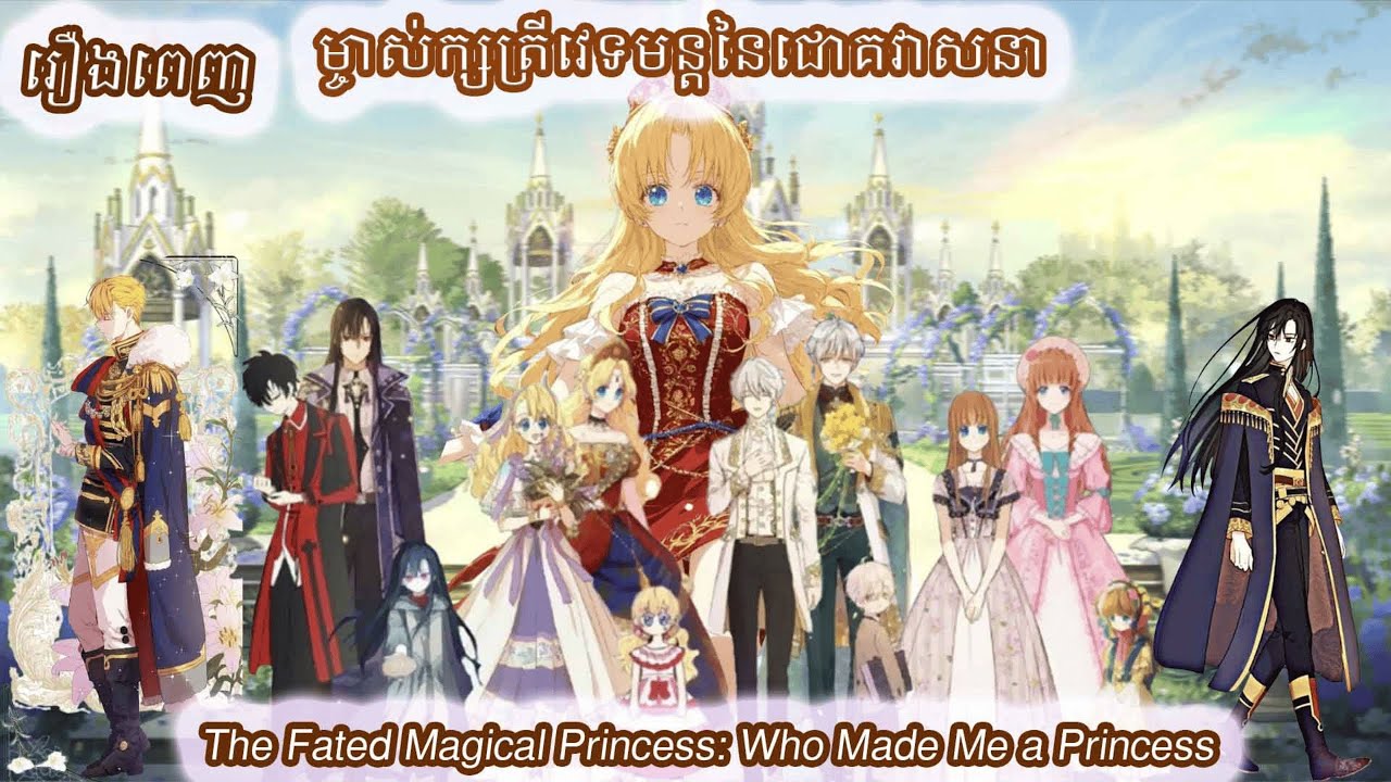 ម្ចាស់ក្សត្រីវេទមន្តនៃជោគវាសនា រឿងពេញ​ | The Fated Magical Princess: Who Made Me a Princess