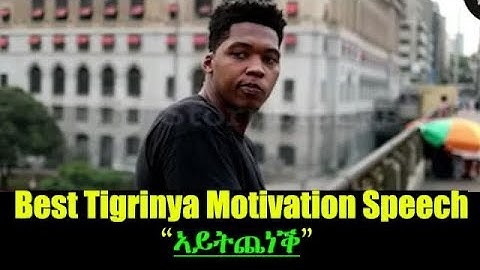 Tigrnya Motivation Speech "ኣይትጨነቅ" #neshneshtv #zantafkri #eritreanmoviie #eritreacomedy