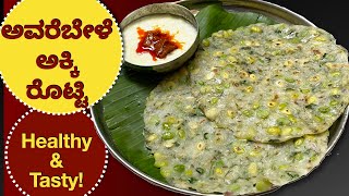 ಅವರೆಬೇಳೆ ರೊಟ್ಟಿನಾ ಹೀಗೆ ಮಾಡಿ ಸೂಪರ್ ರುಚಿ | Avarebele Akki Rotti | Breakfast Recipe | Rice Rotti screenshot 1