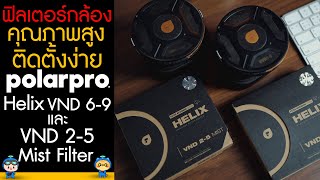 รีวิวฟิลเตอร์กล้อง คุณภาพสูง ติดตั้งง่าย! Polarpro - Helix VND 6-9 และ VND 2-5 + Mist Filter