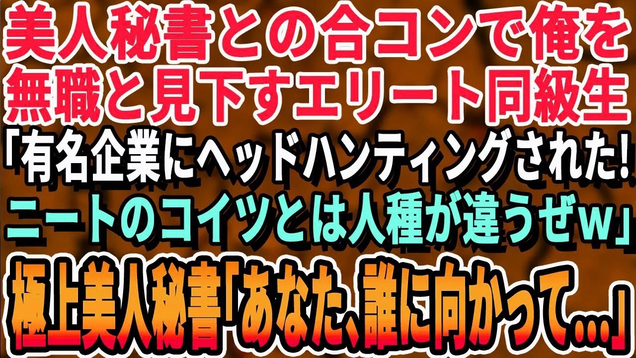 【感動する話】美人秘書との合コンで俺を無職と決めつける同級生「俺、有名企業の内定もらってるｗニートのお前とは違うわw」美人秘書「あなたこの人知らないの！？」同級生「え？」→実は【いい話泣ける