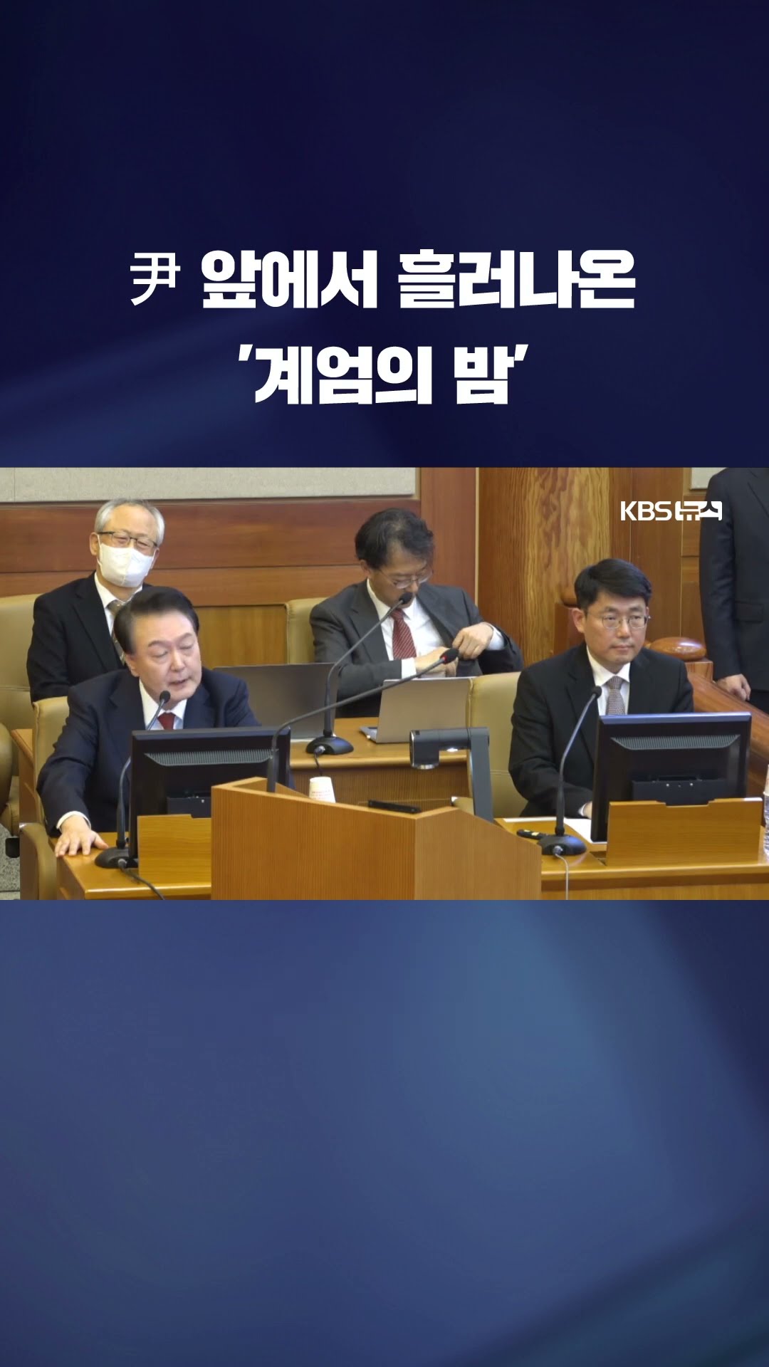 윤 대통령 앞에서 재생된 ‘계엄의 밤’…굳은 표정으로 응시 #shorts / KBS