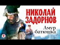 НИКОЛАЙ ЗАДОРНОВ «АМУР-БАТЮШКА». Аудиокнига. Читает Всеволод Кузнецов