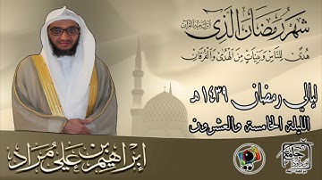 تهجد ليلة الخامسة والعشرون | سورة ق | إبراهيم بن علي مراد