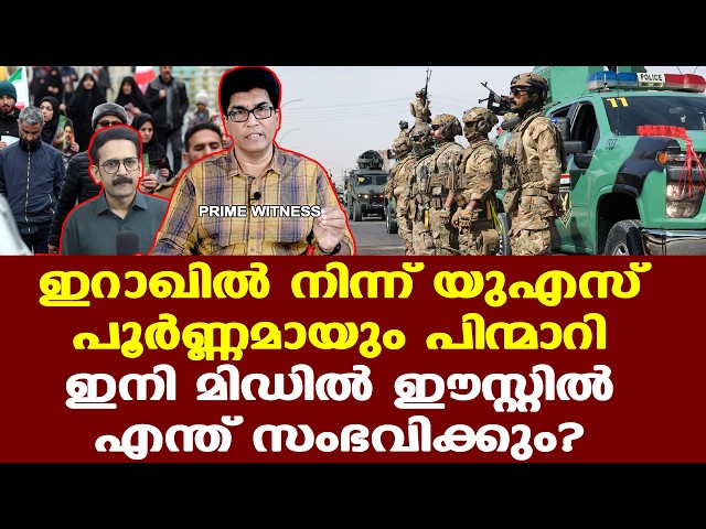 Iran | Trump | Iraq |ഇറാഖില്‍ നിന്ന് US പൂര്‍ണ്ണമായും പിന്മാറി: ഇനി മിഡില്‍ ഈസ്റ്റില്‍ എന്ത്?