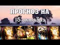 💫  КАРТА ДНЯ 🌞 ГОРОСКОП НА 15 ОКТЯБРЯ для всех знаков Зодиака  💫  АСТРО - ТАРО И ЛЕНОРМАН ПРОГНОЗ