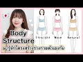 Body Structure มารู้จักโครงสร้างร่างกายตัวเองกัน EP.1 | 骨格診断紹介