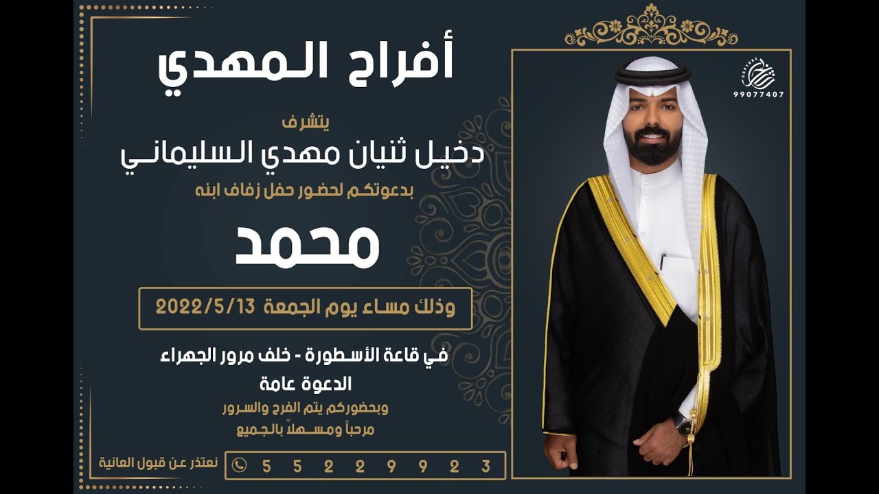 افراح المهدي / محمد دخيل ثنيان مهدي السليماني