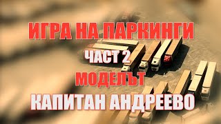 Игра на паркинги. Част II.