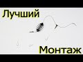 простой монтаж на Карпа Карася | Сделай сам своими руками