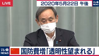 中国国防費増「透明性望まれる」／菅官房長官 定例会見【2020年5月22日午後】