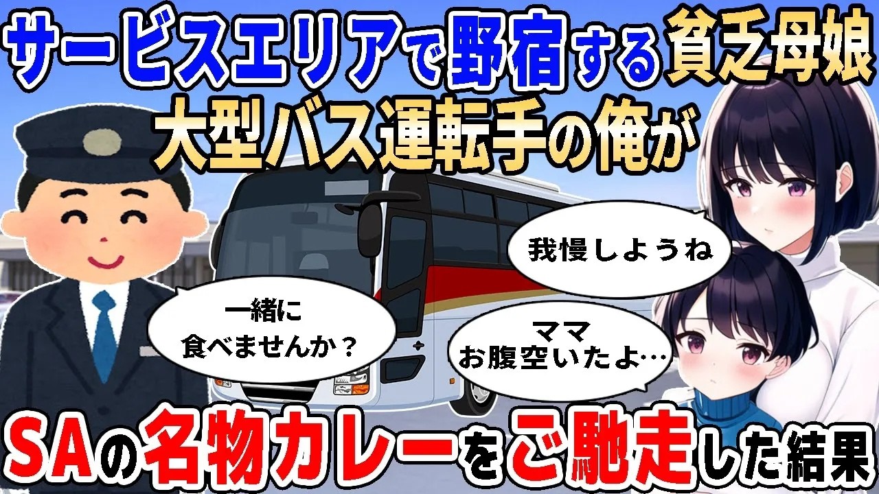 【2ch馴れ初め】真夏のサービスエリアでの野宿する貧乏母娘、大型バス運転手の俺が名物のカレーをご馳走した結果【ゆっくり解説】