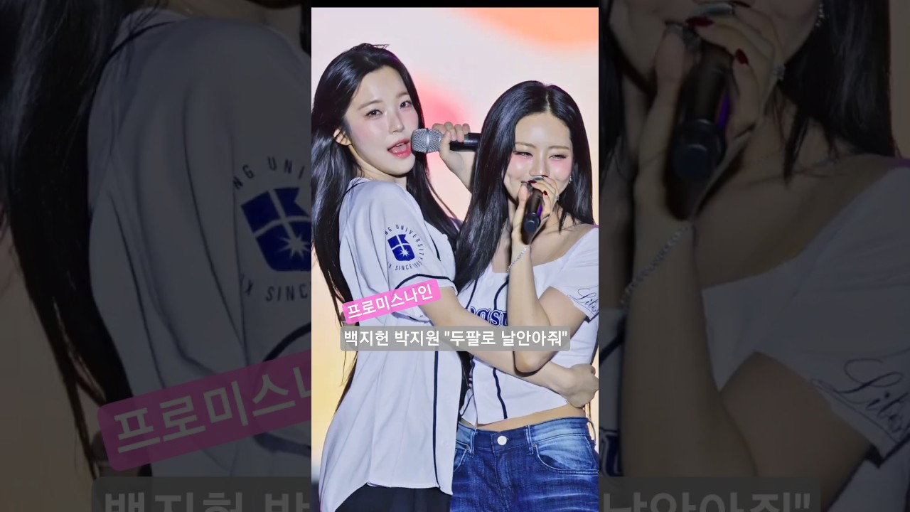 백지헌 박지원 "두팔로 날안아줘" 프로미스나인 경성대 직캠