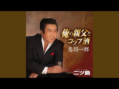 二ツ島 （オリジナル・カラオケ） - YouTube