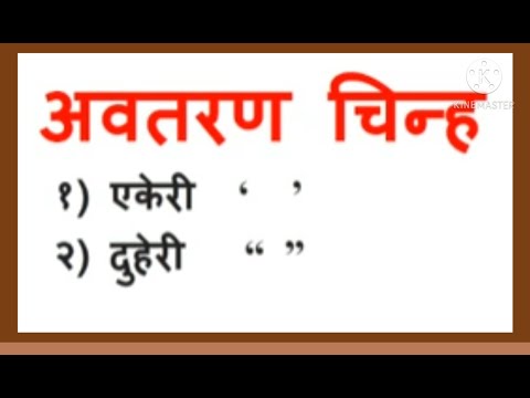 इ. २ री साठी,उद्गगारवाचक चिन्ह, अवतरणचिन्हे एकेरी व दुहेरीअवतरणचिन्हओळख,व उदहरणांचा सराव,सौ कोठेकर