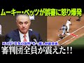 【激震MLB】ベッツが誤審に怒り爆発！MLBが“狂気の弁明”を即却下、ドジャース戦の審判団を一斉出場停止に！【大谷翔平/ドジャース】