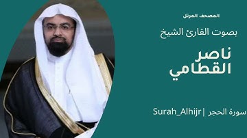 سوره الحجر كامله | الشيخ ناصر القطامي |  Surah Alhijr | Nasser Alqatami