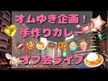 【オフ会Live】リスナーさん、ハルちゃんでカレーオフ会🍛　6月14日（土）　　