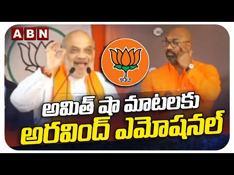 అమిత్ షా మాటలకు అరవింద్ ఎమోషనల్ | Amit Shah Great Words about Arvind | ABN Telugu - ABNTELUGUTV