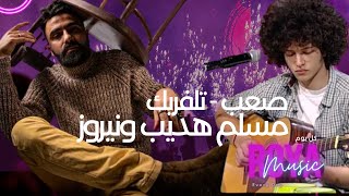 فرقة تيلفريك الموسيقية   صعب    Telefreak مسلم هديب ونيروز ...