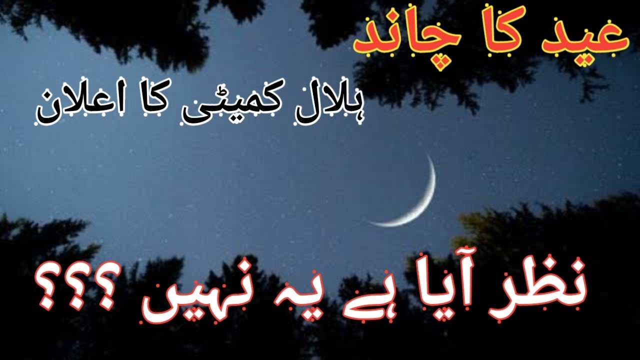 Eid ka Chand nazar Aya k nhi - YouTube