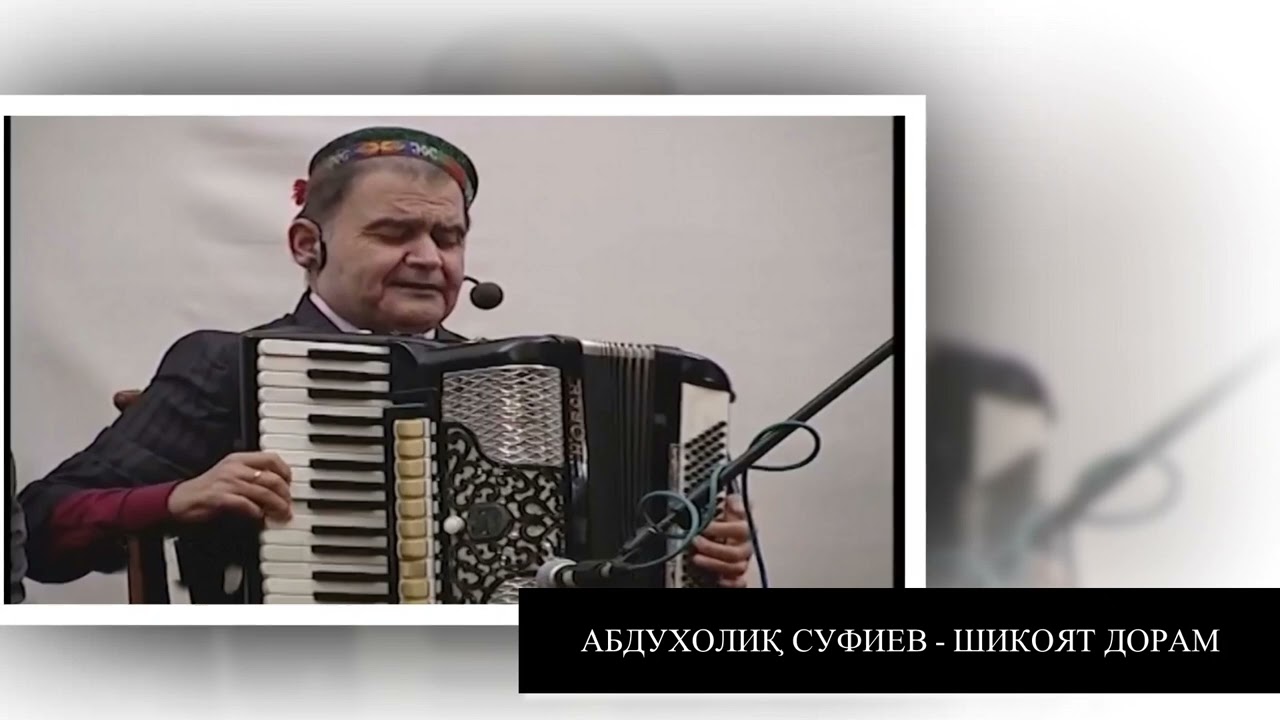 АБДУХОЛИК СУФИЕВ - ШИКОЯТ ДОРАМ. ABDUKHOLIQ SUFIEV -SHIKOYAT DORAM.