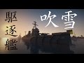 マイクラ艦隊計画！3隻目「吹雪・暁」