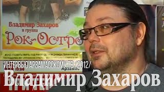 Владимир Захаров («Рок-Острова») – Интервью Арзамасскому Тв (2012)