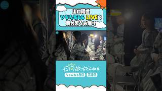 ひなた坂ライブ舞台裏🎤 #shorts #日向坂ちゃんねる #日向坂46 #ひなた坂46
