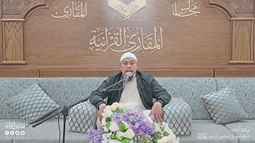 تحبير المقارئ | سورة الأحزاب [38-48] | القارئ: بخاري بن يحيى كماما