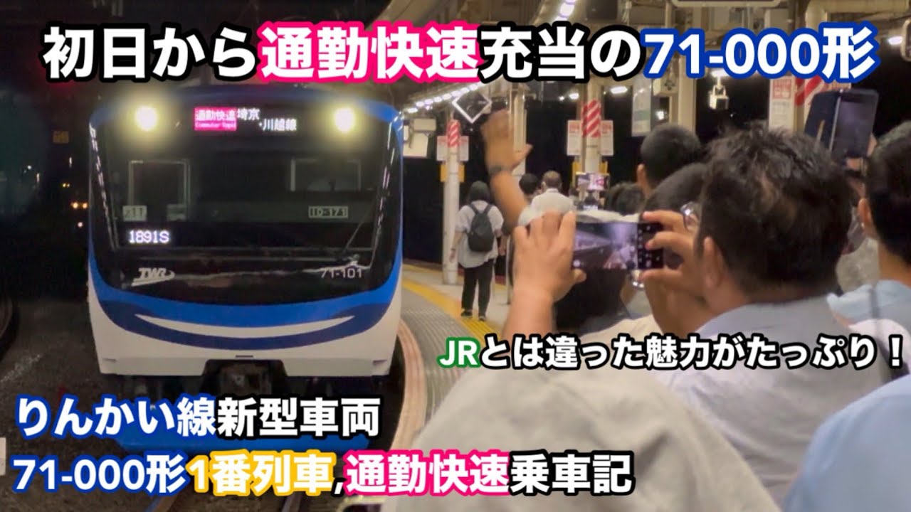 [初日から通勤快速へ！]東京臨海高速鉄道りんかい線新型車両71-000形1番列車,通勤快速乗車記 - YouTube