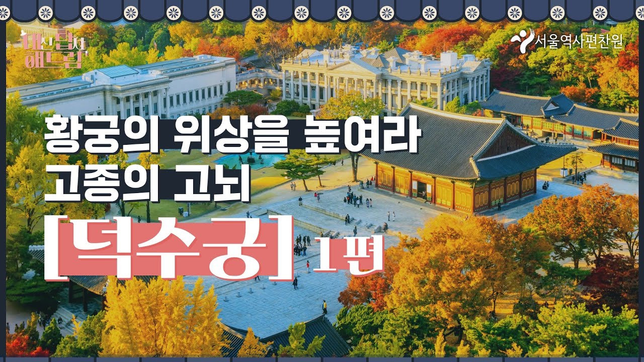 덕수궁, 황궁이 되다