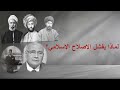 لماذا يفشل الإصلاح الإسلامي 