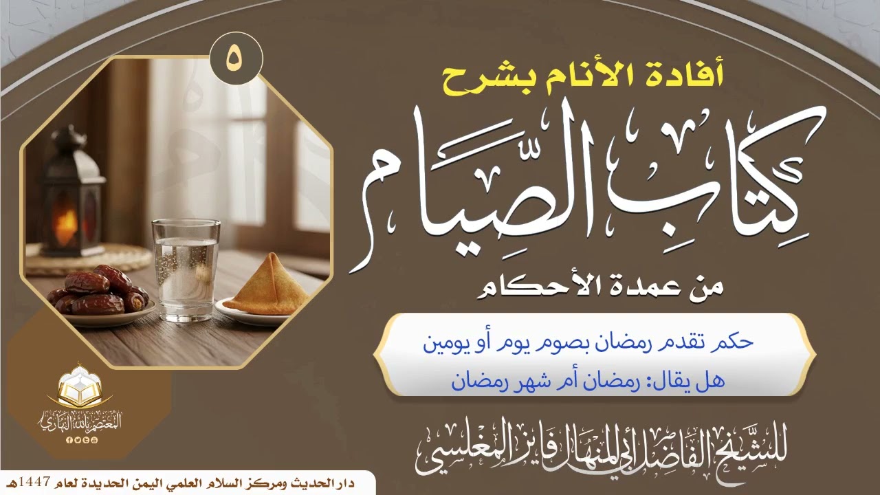 حكم تقدم رمضان بصوم يوم أويومين وحكم قول رمضان - فايز المغلسي ـ17 رجب 1447هـ