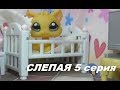 LPS: Слепая 5 серия